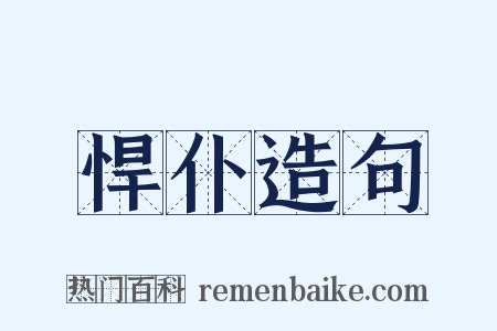 悍仆造句是什么意思的图片